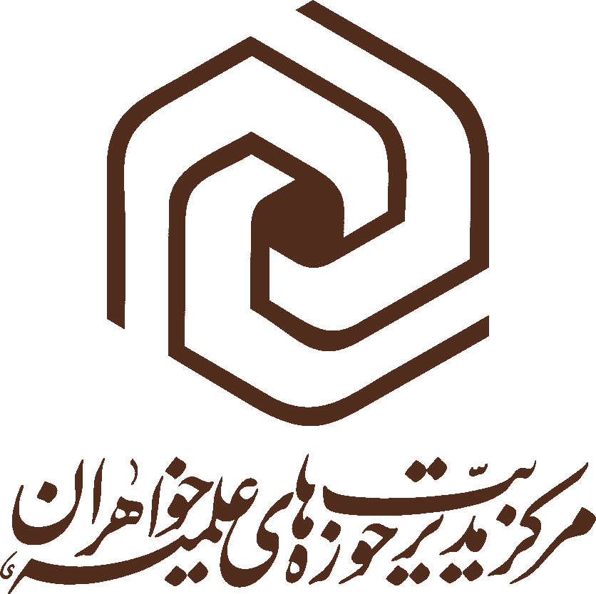 مرکز مدیریت حوزه‌های علمیه خواهران